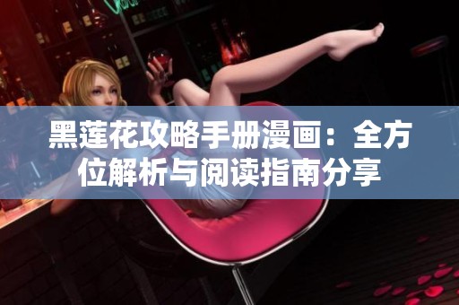 黑莲花攻略手册漫画：全方位解析与阅读指南分享
