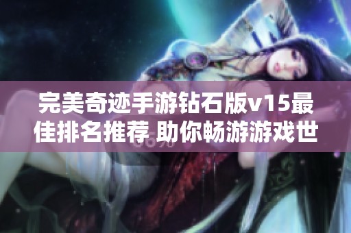 完美奇迹手游钻石版v15最佳排名推荐 助你畅游游戏世界