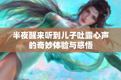 半夜醒来听到儿子吐露心声的奇妙体验与感悟