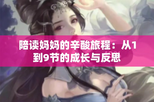 陪读妈妈的辛酸旅程：从1到9节的成长与反思