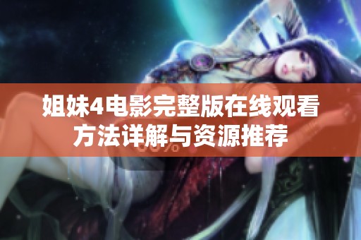 姐妹4电影完整版在线观看方法详解与资源推荐