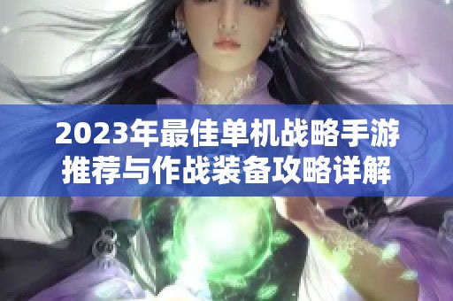 2023年最佳单机战略手游推荐与作战装备攻略详解
