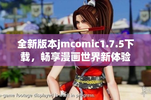 全新版本jmcomic1.7.5下载，畅享漫画世界新体验