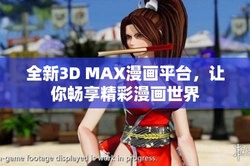 全新3D MAX漫画平台，让你畅享精彩漫画世界