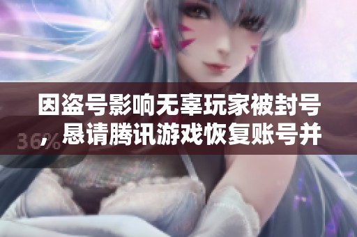 因盗号影响无辜玩家被封号，恳请腾讯游戏恢复账号并退款