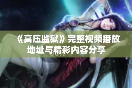 《高压监狱》完整视频播放地址与精彩内容分享