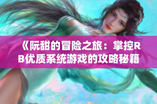 《阮甜的冒险之旅：掌控RB优质系统游戏的攻略秘籍》
