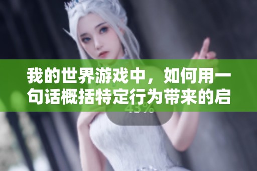 我的世界游戏中，如何用一句话概括特定行为带来的启示与道理