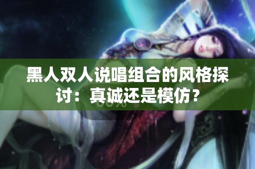 黑人双人说唱组合的风格探讨：真诚还是模仿？