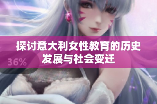 探讨意大利女性教育的历史发展与社会变迁