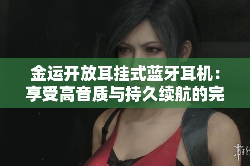 金运开放耳挂式蓝牙耳机：享受高音质与持久续航的完美结合