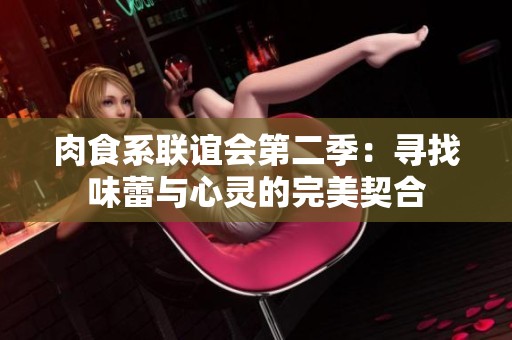 肉食系联谊会第二季：寻找味蕾与心灵的完美契合