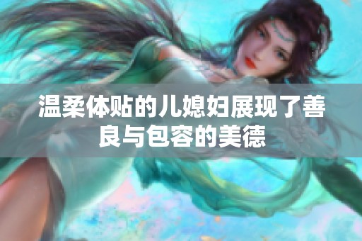 温柔体贴的儿媳妇展现了善良与包容的美德