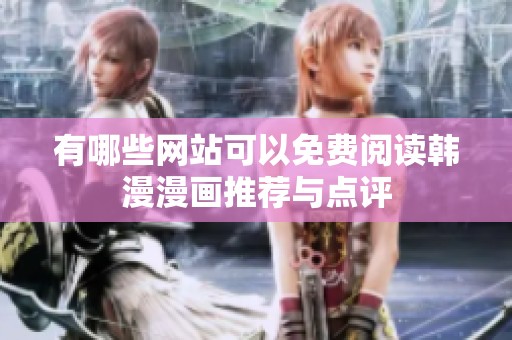 有哪些网站可以免费阅读韩漫漫画推荐与点评