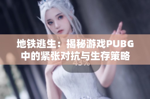 地铁逃生：揭秘游戏PUBG中的紧张对抗与生存策略