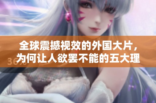 全球震撼视效的外国大片，为何让人欲罢不能的五大理由