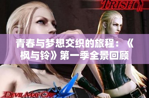 青春与梦想交织的旅程：《枫与铃》第一季全景回顾