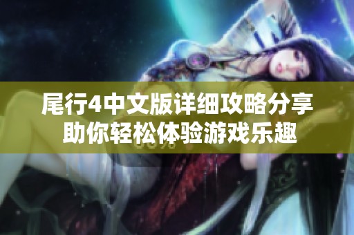 尾行4中文版详细攻略分享 助你轻松体验游戏乐趣