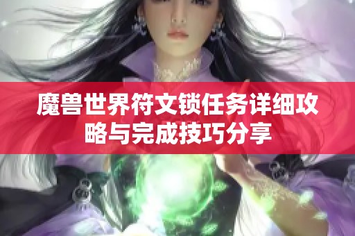 魔兽世界符文锁任务详细攻略与完成技巧分享