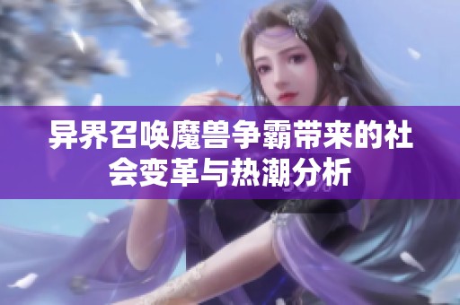 异界召唤魔兽争霸带来的社会变革与热潮分析