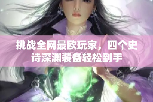 挑战全网最欧玩家，四个史诗深渊装备轻松到手