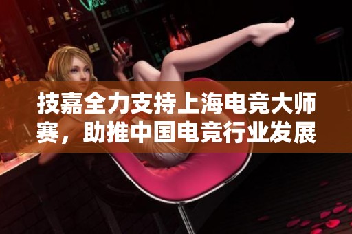 技嘉全力支持上海电竞大师赛，助推中国电竞行业发展与繁荣