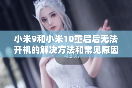 小米9和小米10重启后无法开机的解决方法和常见原因分析
