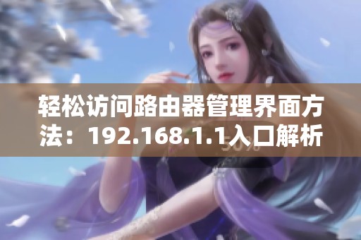 轻松访问路由器管理界面方法：192.168.1.1入口解析