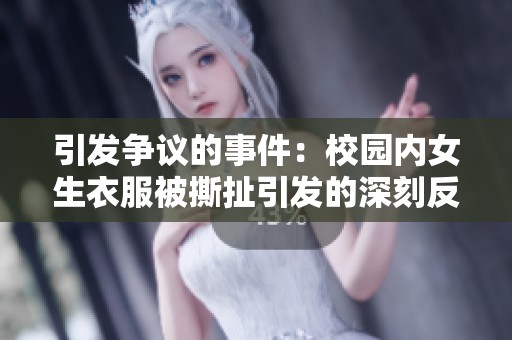 引发争议的事件：校园内女生衣服被撕扯引发的深刻反思