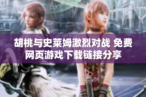 胡桃与史莱姆激烈对战 免费网页游戏下载链接分享