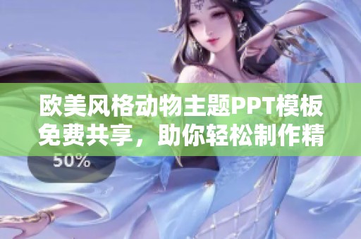 欧美风格动物主题PPT模板免费共享，助你轻松制作精彩演示