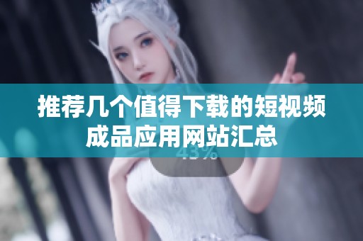 推荐几个值得下载的短视频成品应用网站汇总