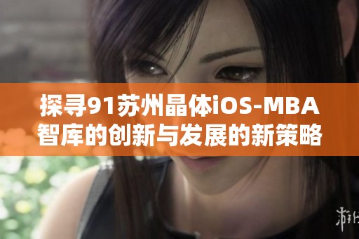 探寻91苏州晶体iOS-MBA智库的创新与发展的新策略