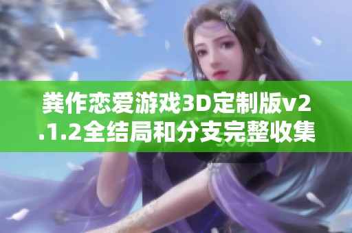 粪作恋爱游戏3D定制版v2.1.2全结局和分支完整收集攻略分享