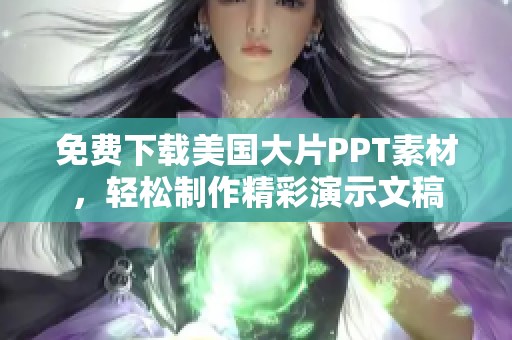 免费下载美国大片PPT素材，轻松制作精彩演示文稿