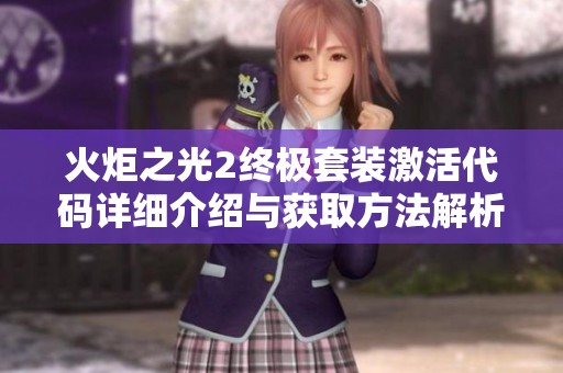 火炬之光2终极套装激活代码详细介绍与获取方法解析
