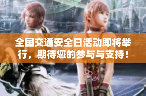 全国交通安全日活动即将举行，期待您的参与与支持！
