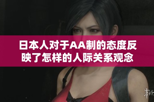 日本人对于AA制的态度反映了怎样的人际关系观念