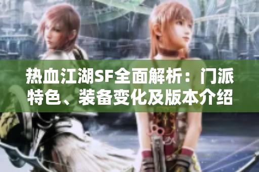 热血江湖SF全面解析：门派特色、装备变化及版本介绍