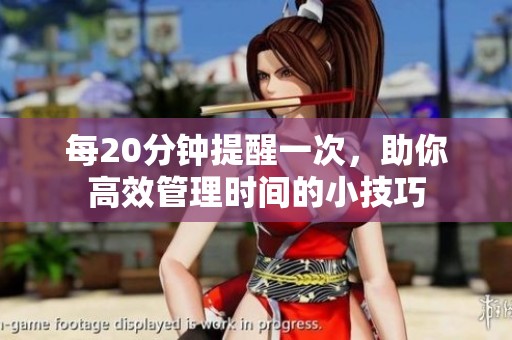 每20分钟提醒一次，助你高效管理时间的小技巧