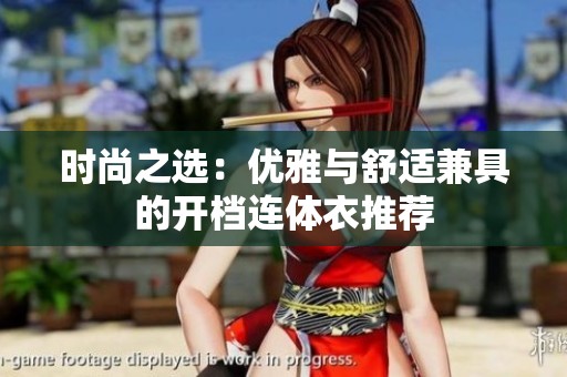时尚之选：优雅与舒适兼具的开档连体衣推荐