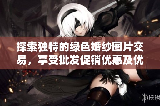 探索独特的绿色婚纱图片交易，享受批发促销优惠及优质产地货源
