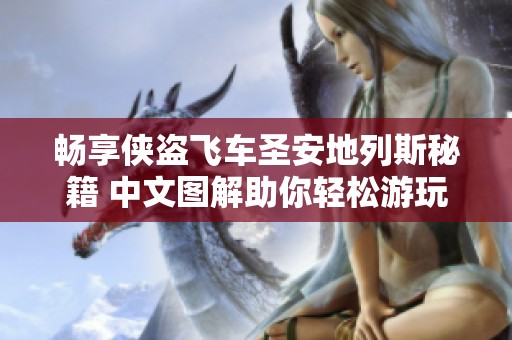 畅享侠盗飞车圣安地列斯秘籍 中文图解助你轻松游玩