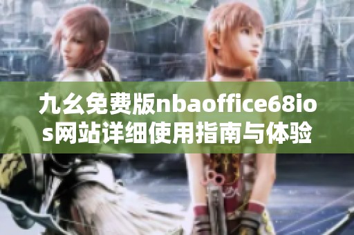 九幺免费版nbaoffice68ios网站详细使用指南与体验分享