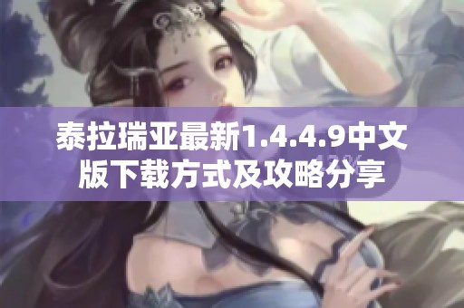 泰拉瑞亚最新1.4.4.9中文版下载方式及攻略分享