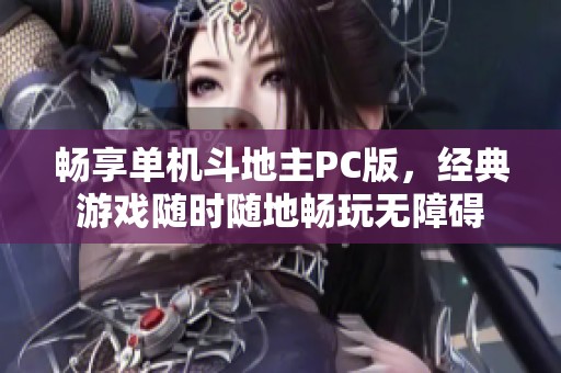 畅享单机斗地主PC版，经典游戏随时随地畅玩无障碍