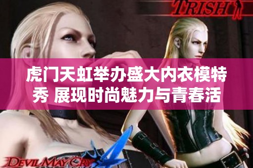 虎门天虹举办盛大内衣模特秀 展现时尚魅力与青春活力
