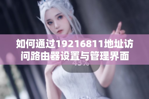 如何通过19216811地址访问路由器设置与管理界面