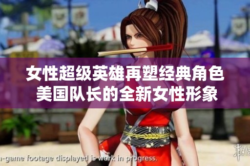 女性超级英雄再塑经典角色 美国队长的全新女性形象诞生