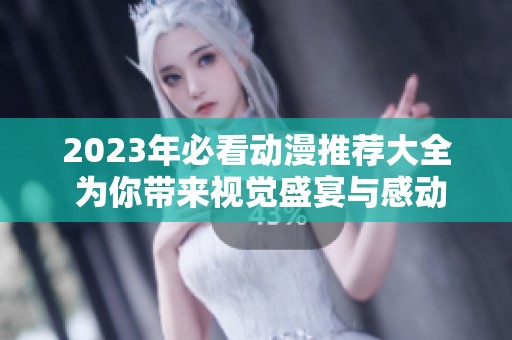2023年必看动漫推荐大全 为你带来视觉盛宴与感动故事